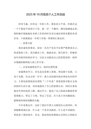 2025年10月党员个人工作总结