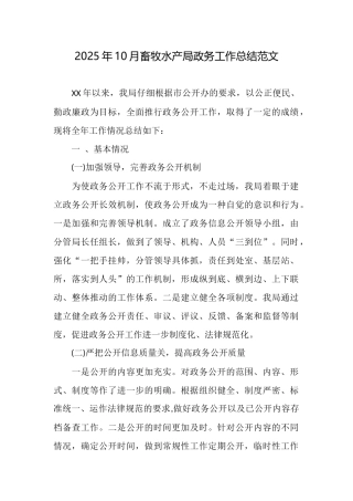 2025年10月畜牧水产局政务工作总结范文