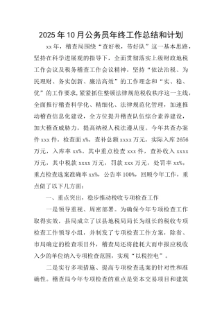 2025年10月公务员年终工作总结和计划