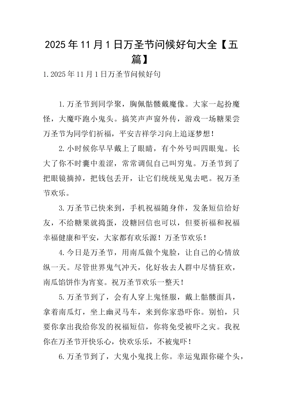 2025年11月1日万圣节问候好句大全_第1页
