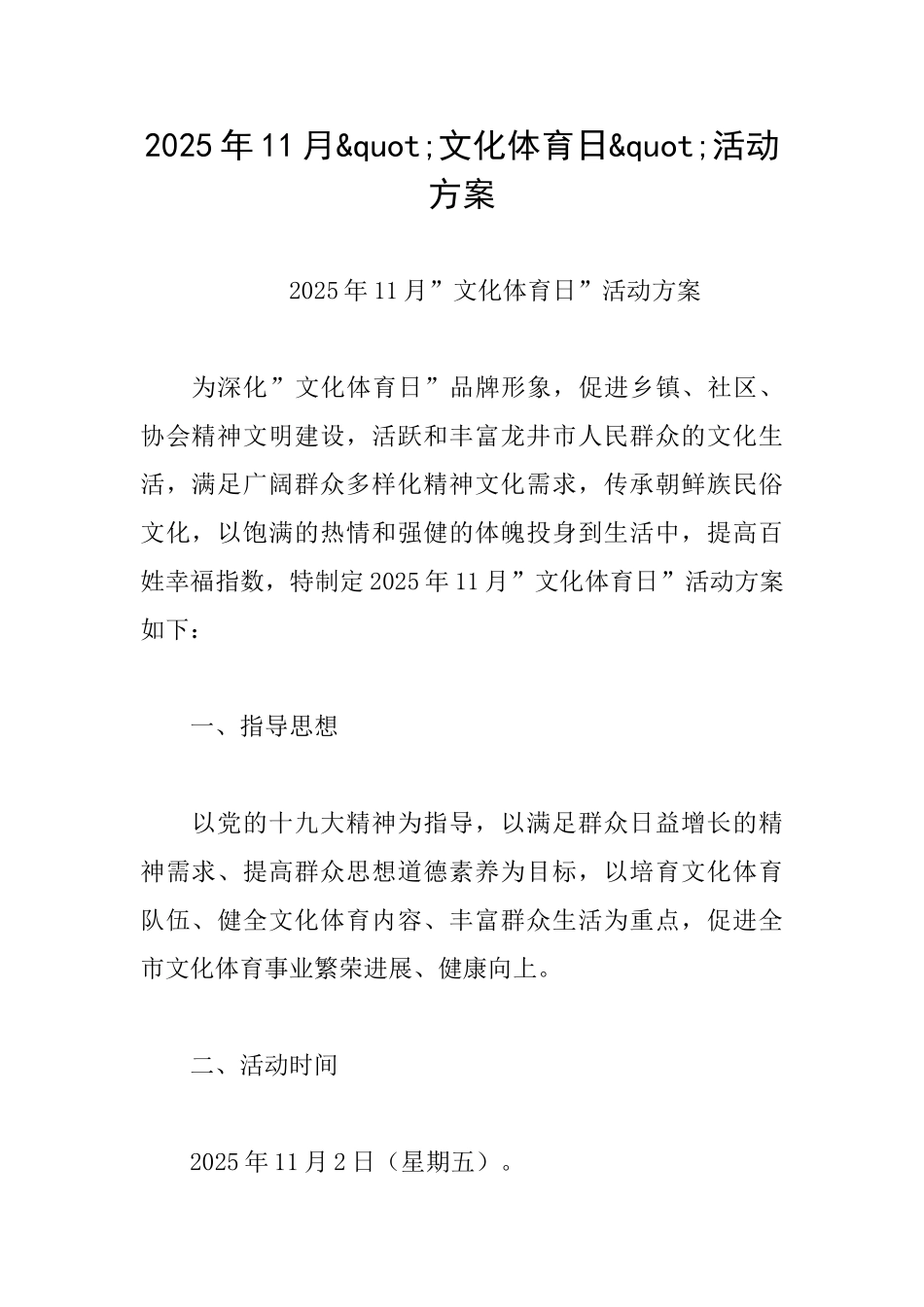 2025年11月"文化体育日"活动方案_第1页