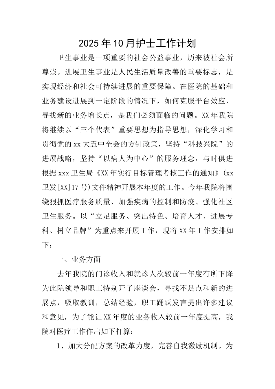 2025年10月护士工作计划_第1页