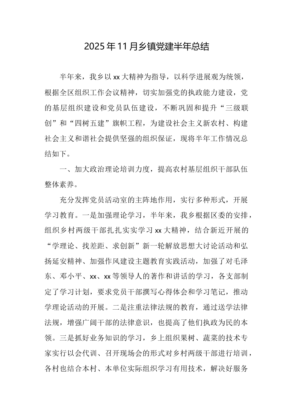 2025年11月乡镇党建半年总结_第1页