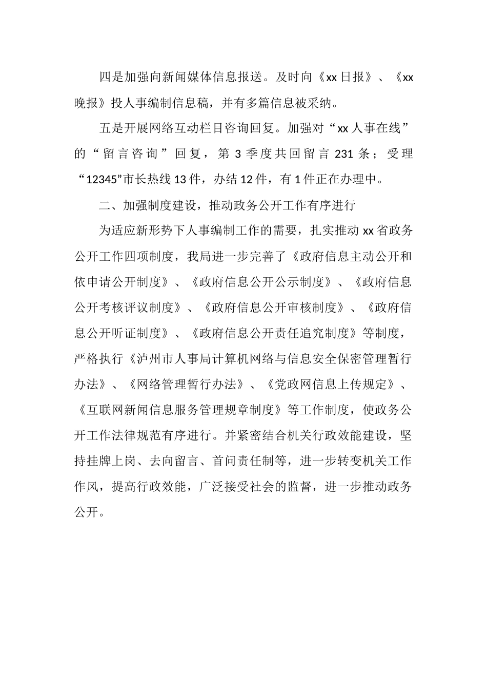 2025年11月人事局政务公开工作总结_第2页