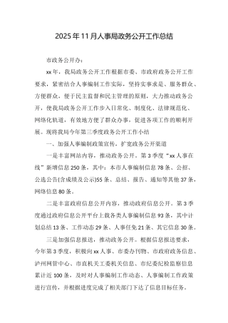 2025年11月人事局政务公开工作总结