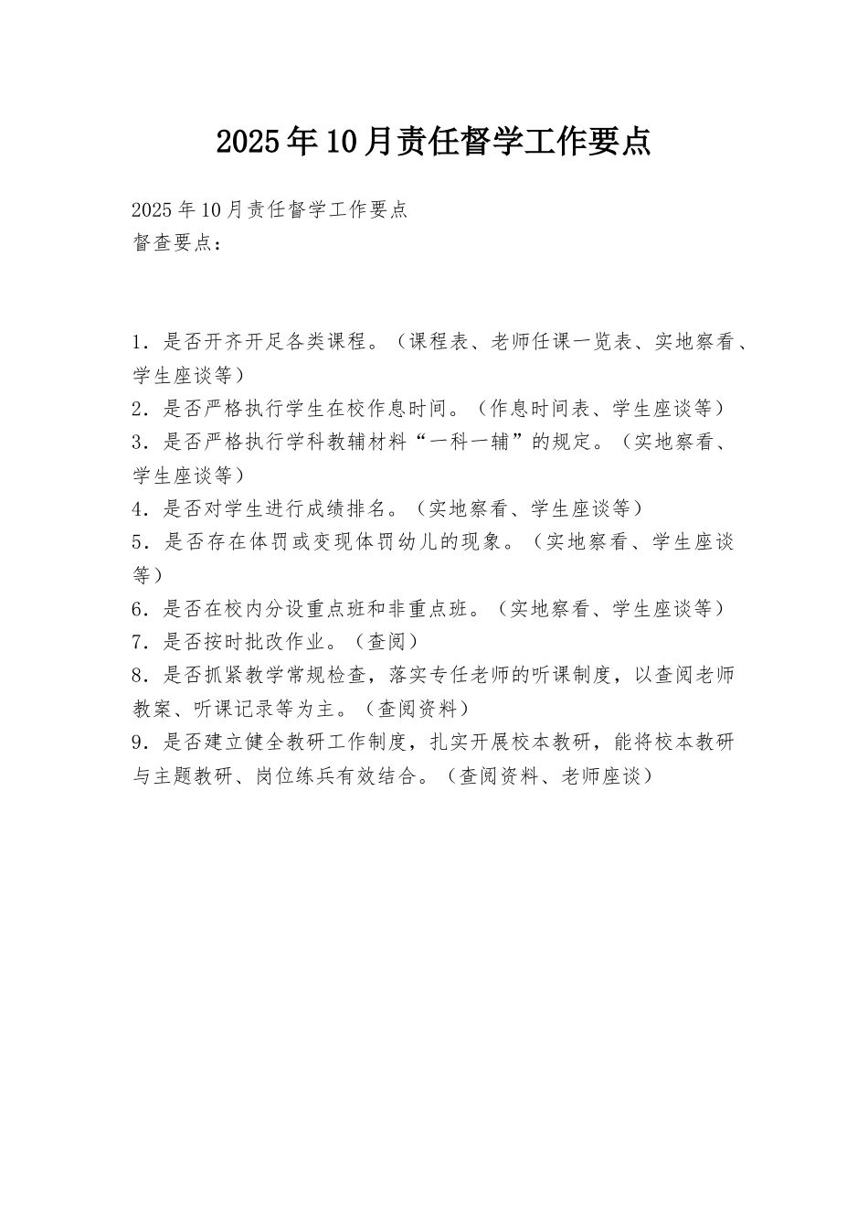 2025年10月责任督学工作要点_第1页