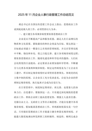 2025年11月企业人事行政管理工作总结范文