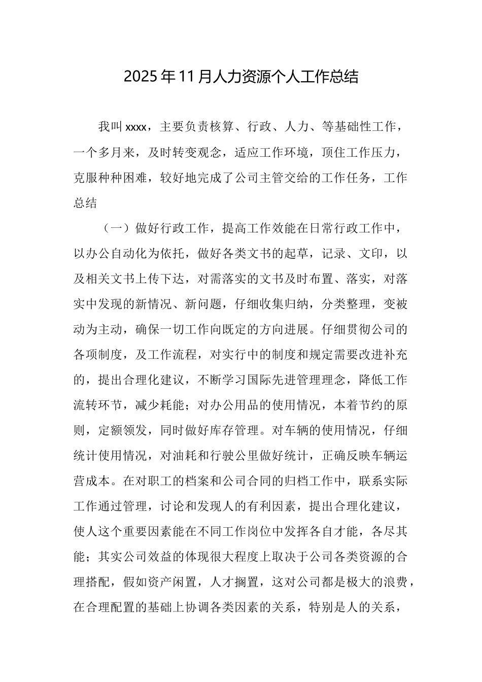 2025年11月人力资源个人工作总结_第1页