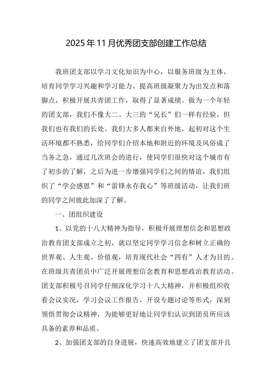 2025年11月优秀团支部创建工作总结_第1页