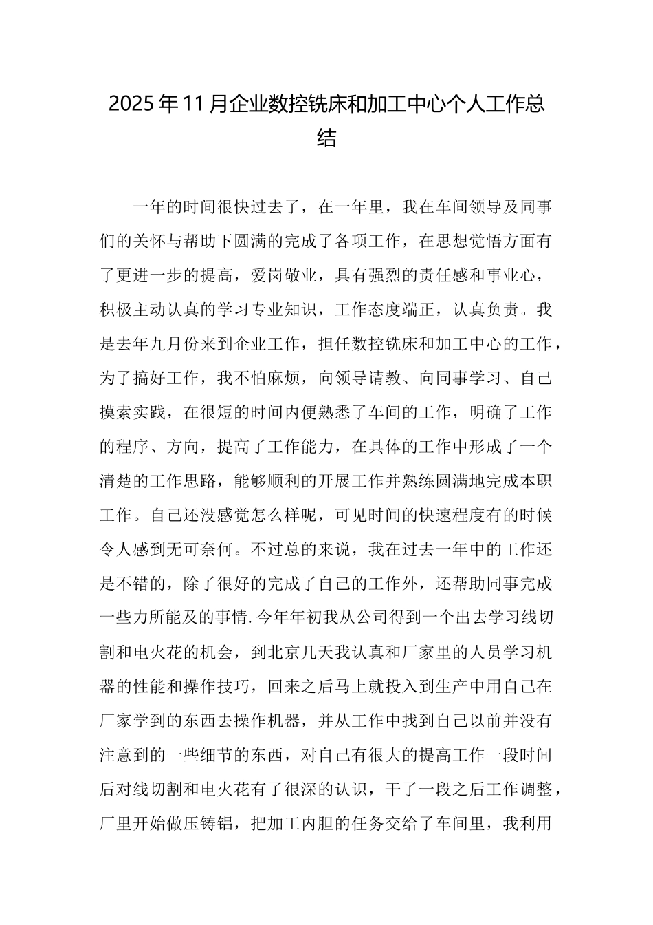 2025年11月企业数控铣床和加工中心个人工作总结_第1页