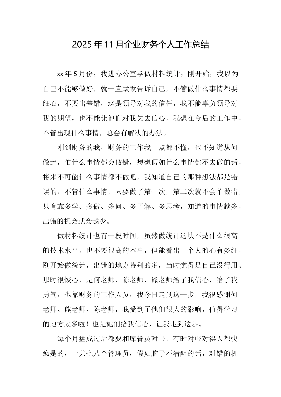 2025年11月企业财务个人工作总结_第1页