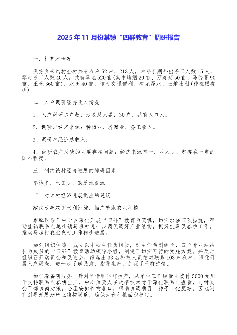 2025年11月份某镇“四群教育”调研报告_第1页