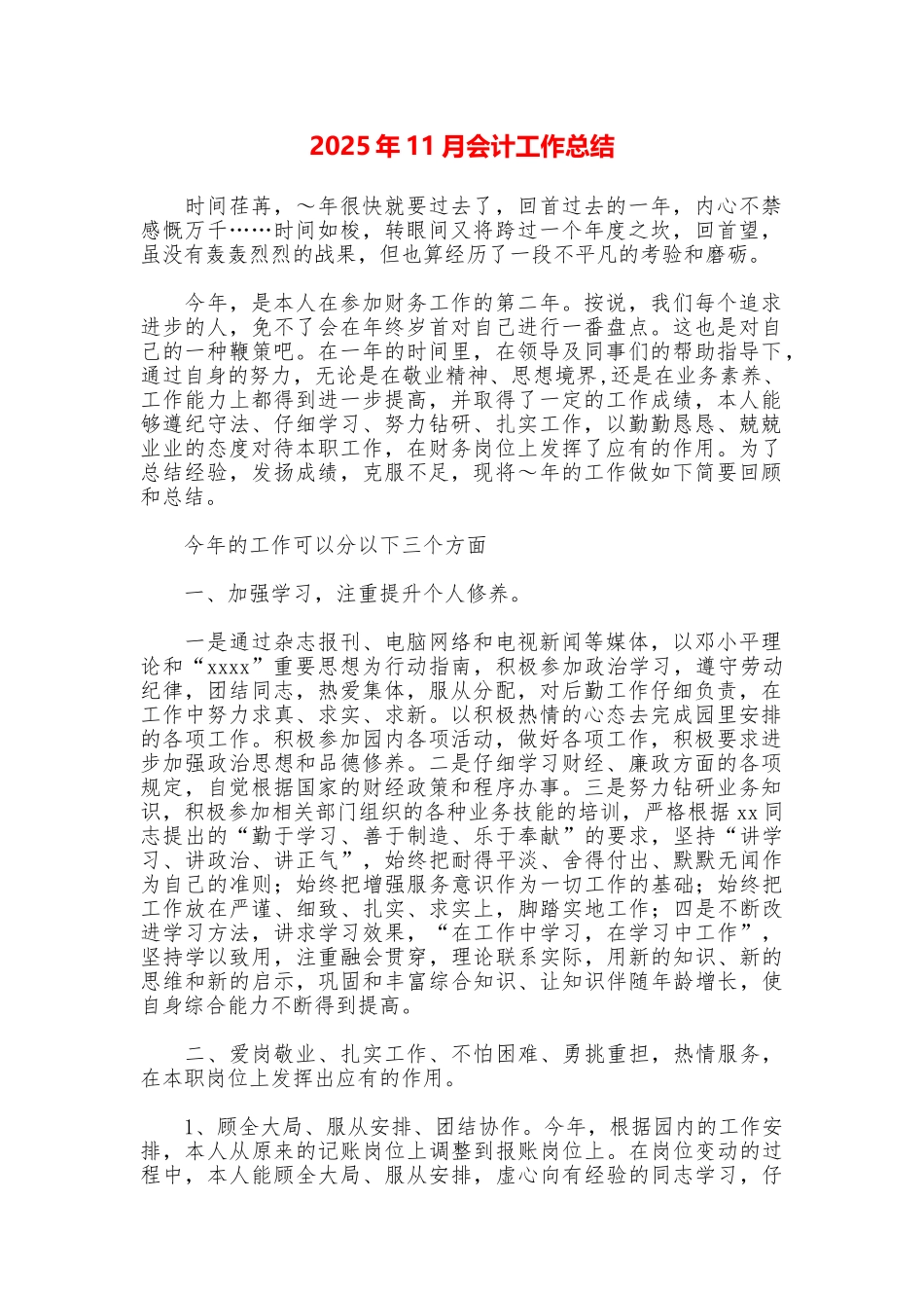 2025年11月会计工作总结_第1页