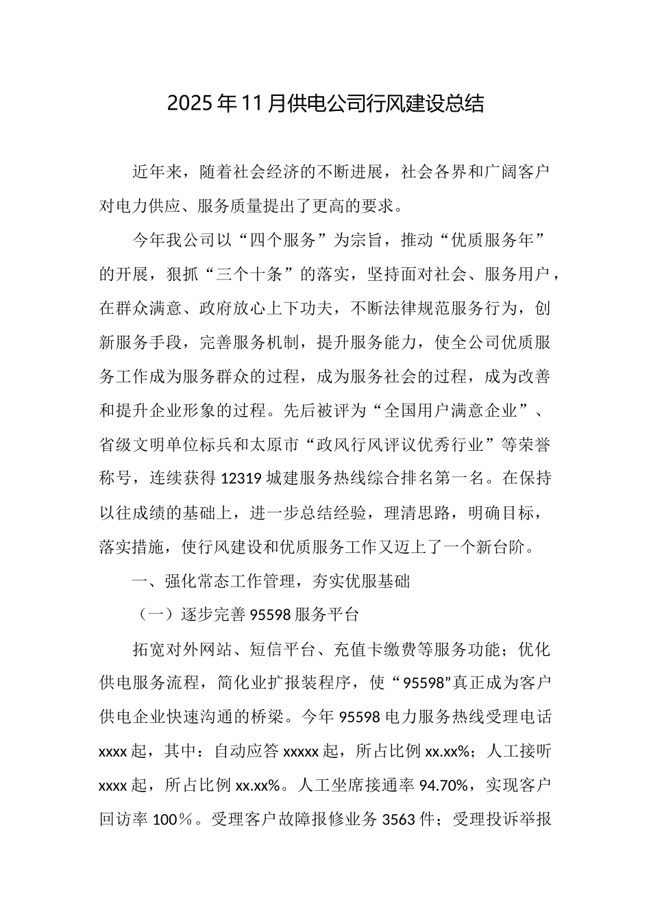 2025年11月供电公司行风建设总结_第1页