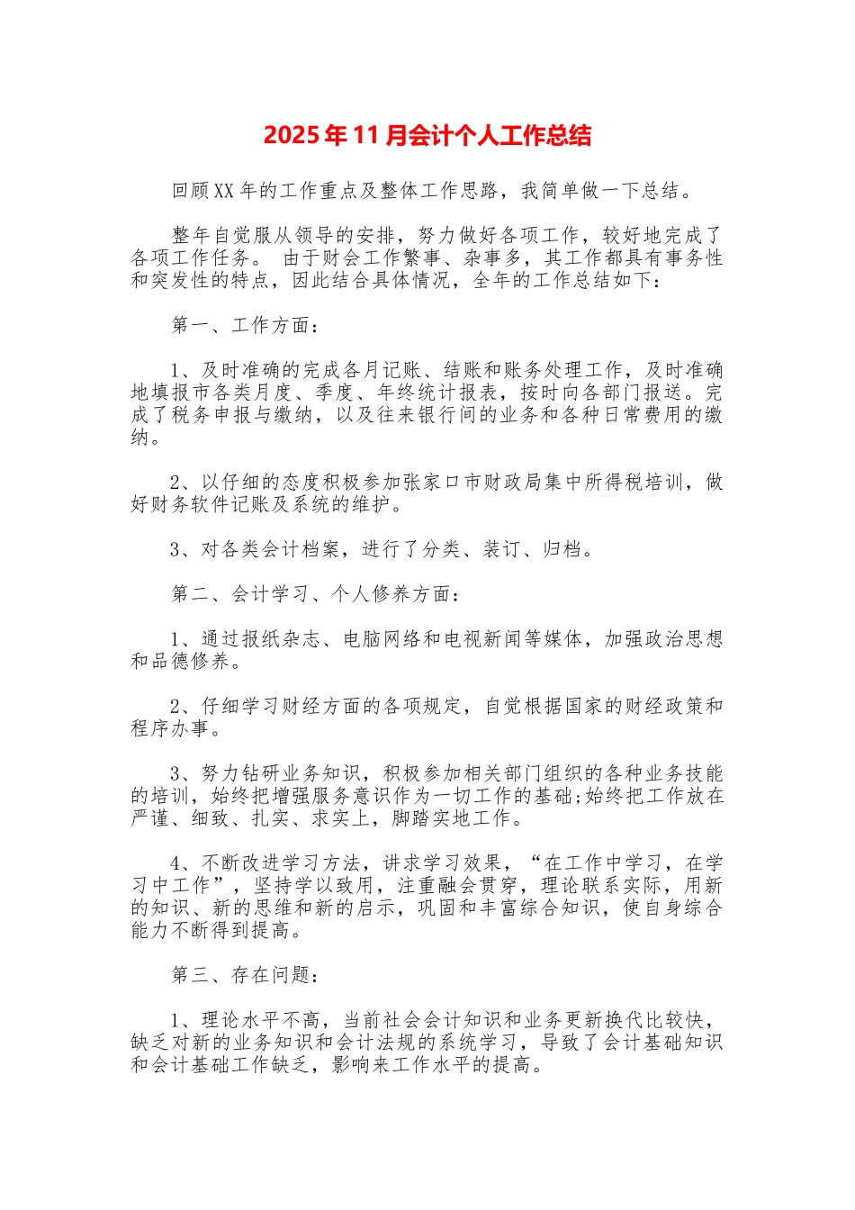 2025年11月会计个人工作总结_第1页