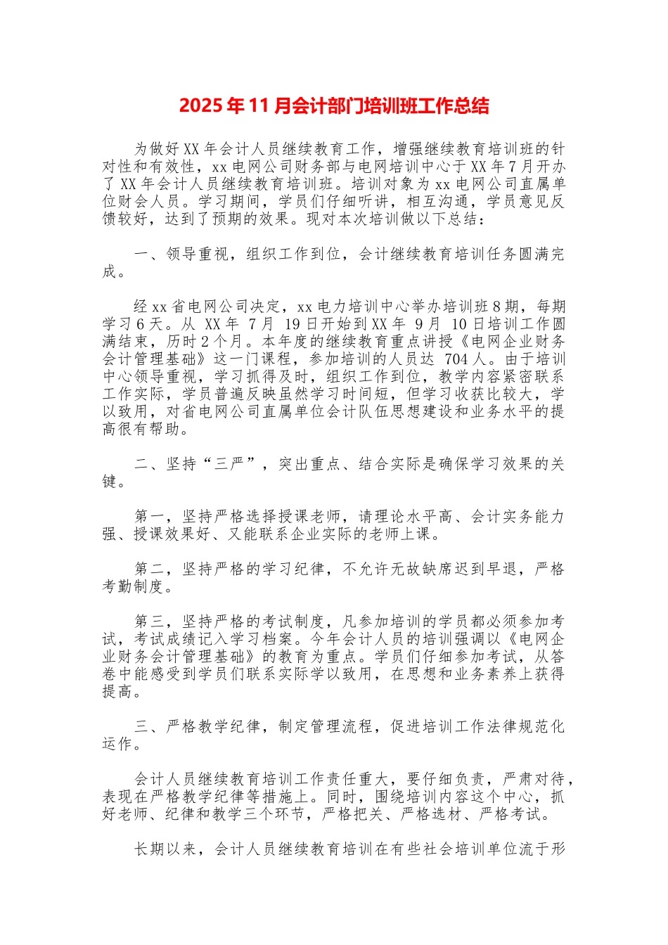 2025年11月会计部门培训班工作总结_第1页