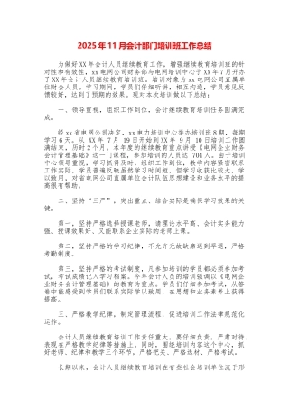 2025年11月会计部门培训班工作总结