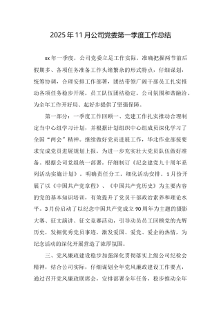 2025年11月公司党委第一季度工作总结