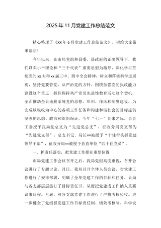 2025年11月党建工作总结范文