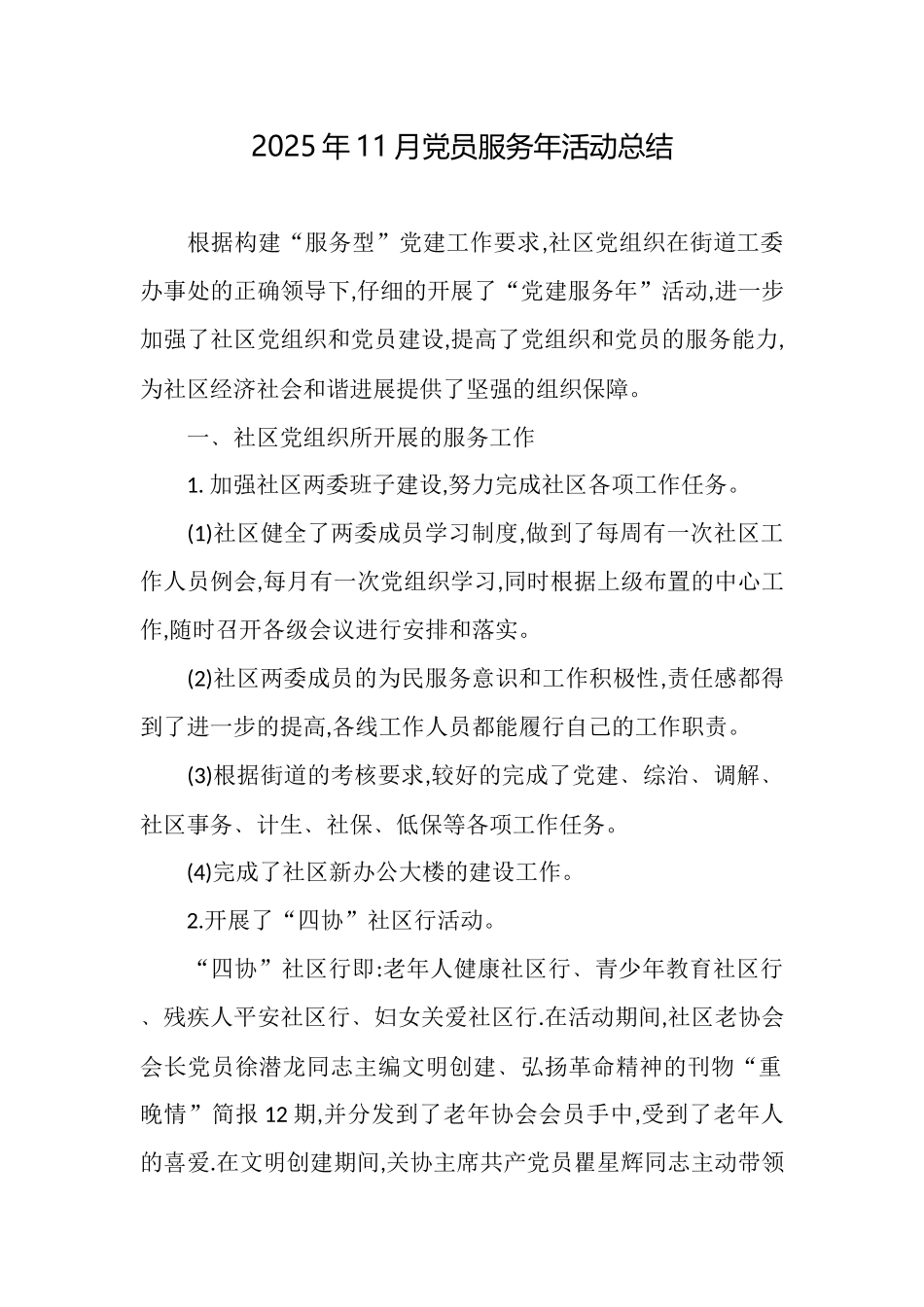2025年11月党员服务年活动总结_第1页