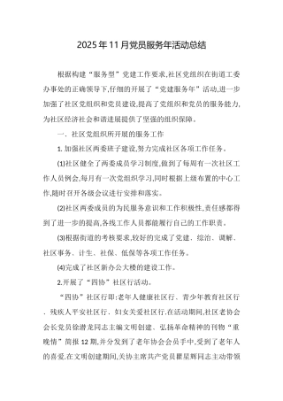 2025年11月党员服务年活动总结