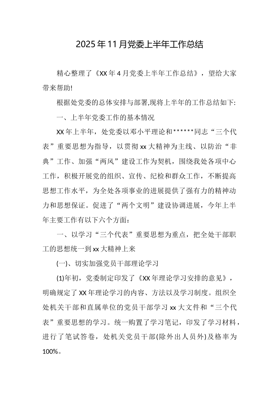 2025年11月党委上半年工作总结_第1页