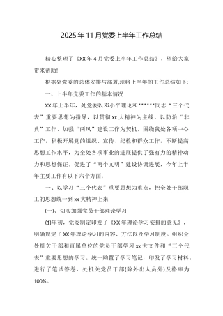 2025年11月党委上半年工作总结