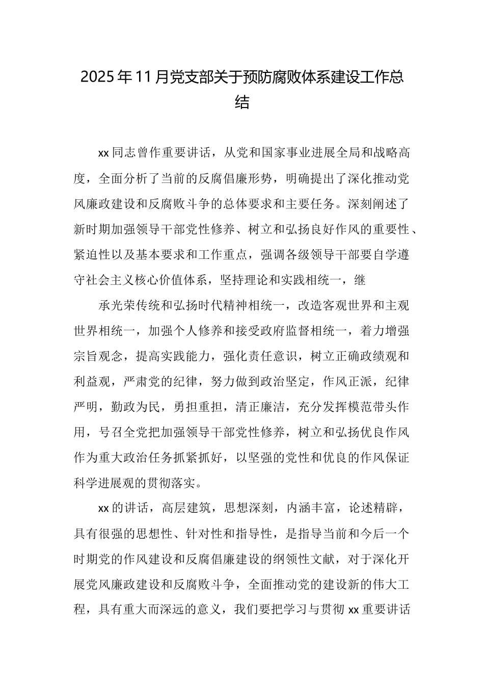 2025年11月党支部关于预防腐败体系建设工作总结_第1页