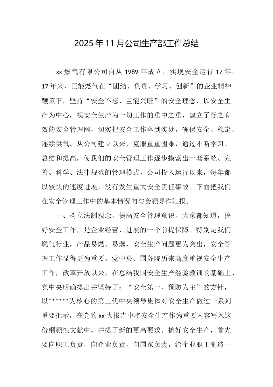 2025年11月公司生产部工作总结_第1页