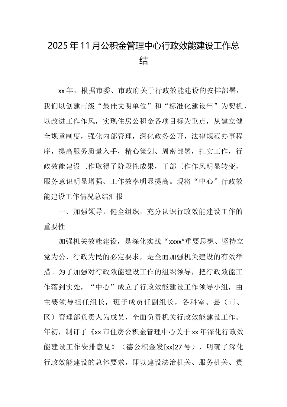 2025年11月公积金管理中心行政效能建设工作总结_第1页