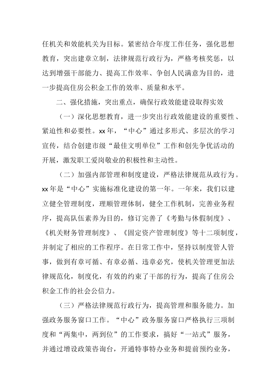 2025年11月公积金管理中心行政效能建设工作总结_第2页
