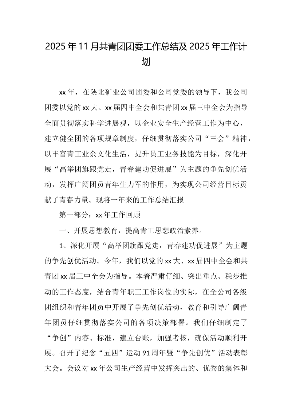 2025年11月共青团团委工作总结及2025年工作计划_第1页