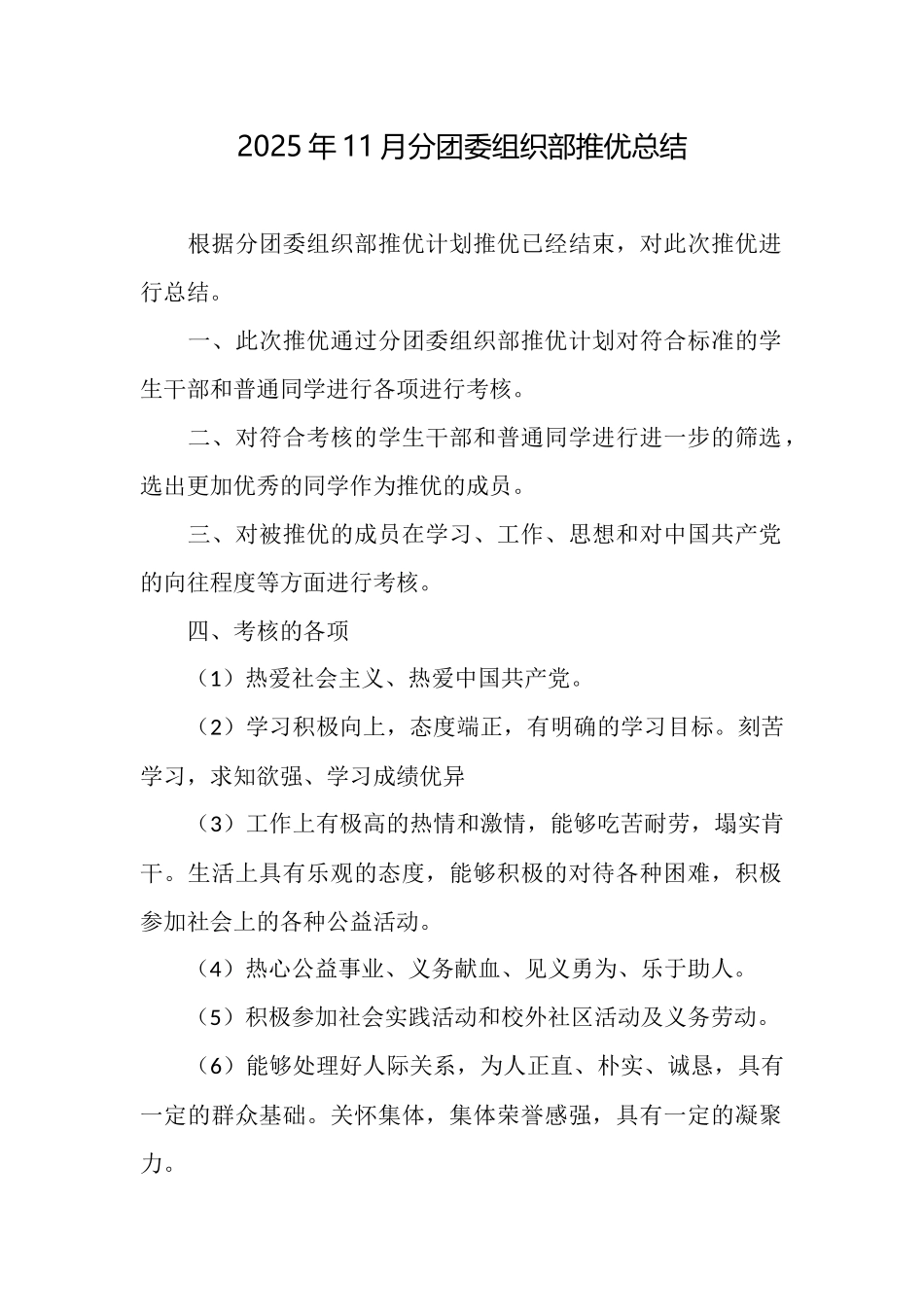 2025年11月分团委组织部推优总结_第1页