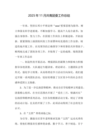 2025年11月共青团委工作总结