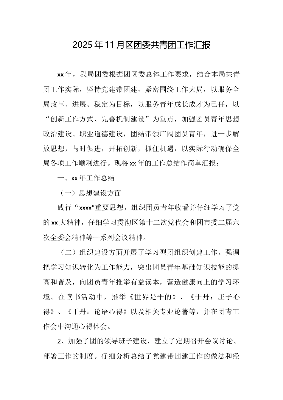 2025年11月区团委共青团工作汇报_第1页
