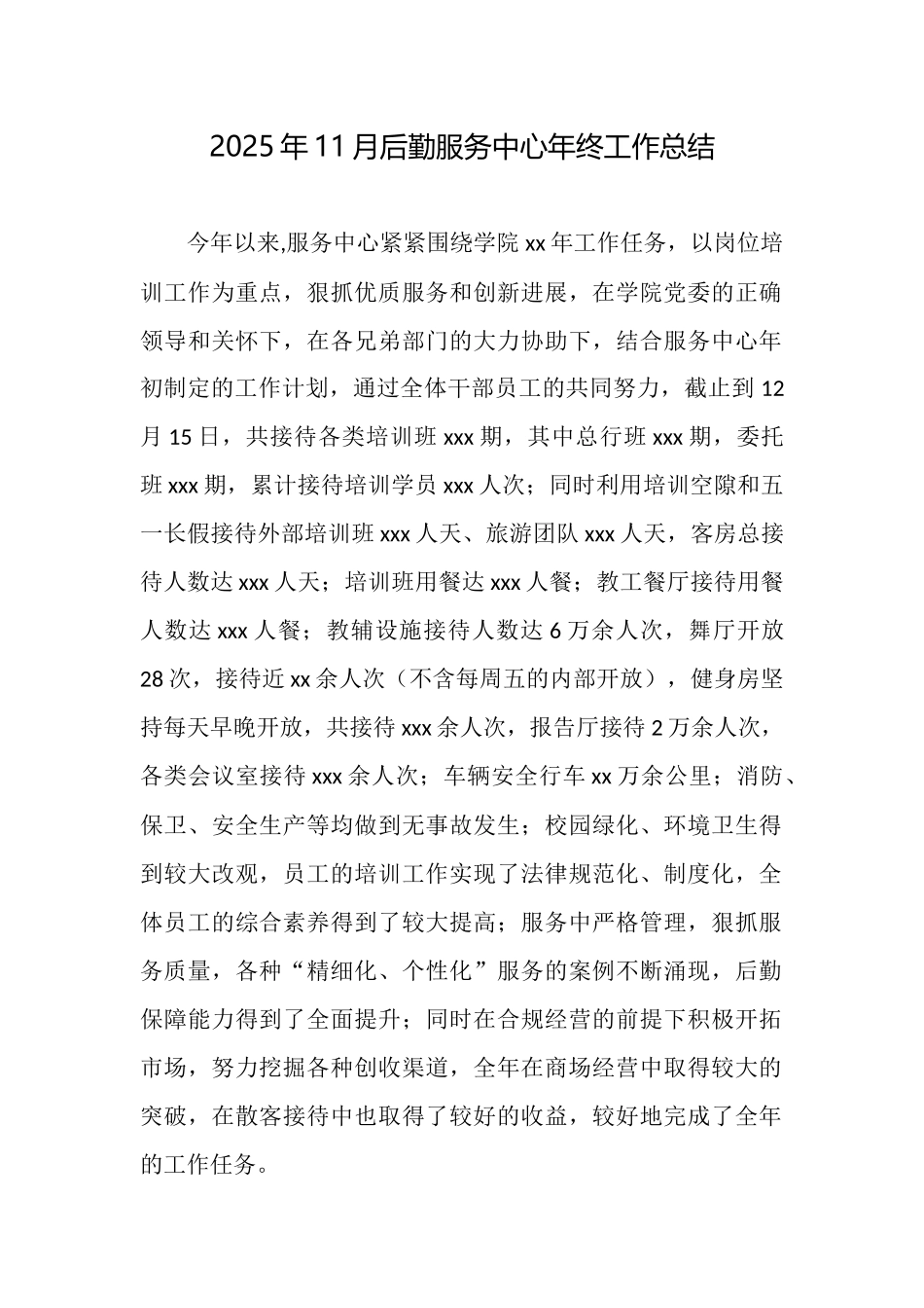 2025年11月后勤服务中心年终工作总结_第1页