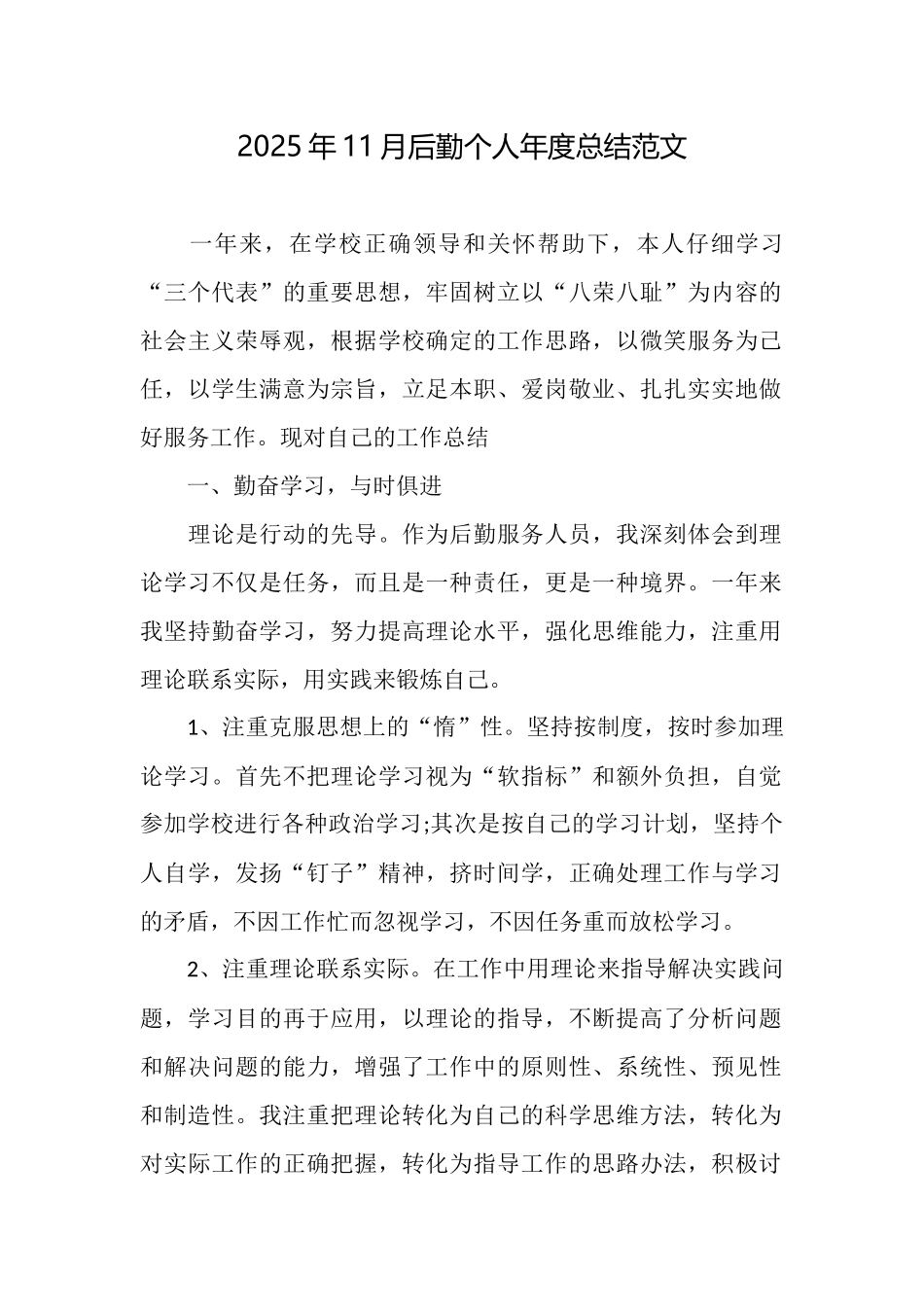 2025年11月后勤个人年度总结范文_第1页