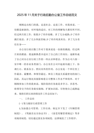 2025年11月关于行政后勤办公室工作总结范文