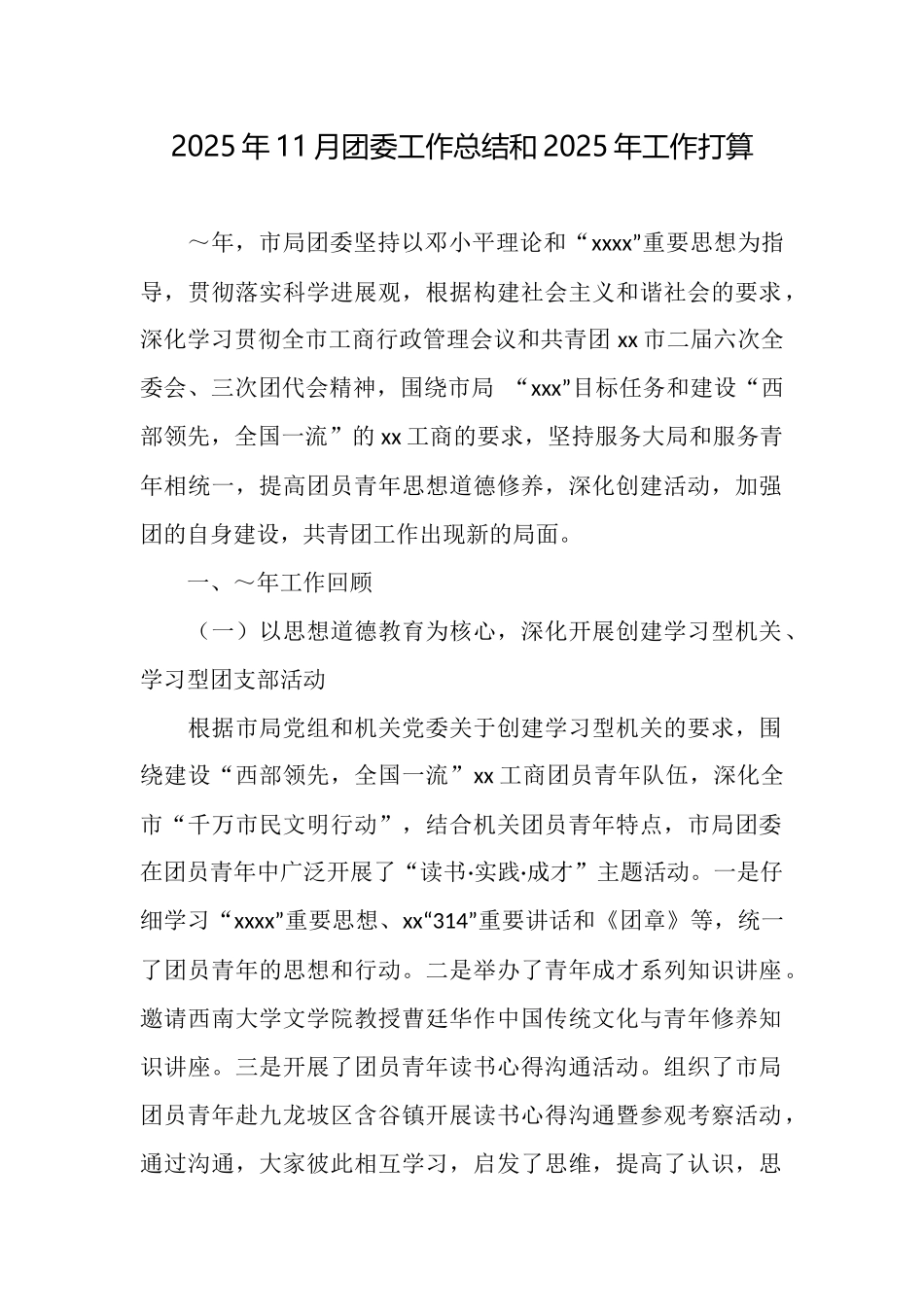 2025年11月团委工作总结和2025年工作打算_第1页