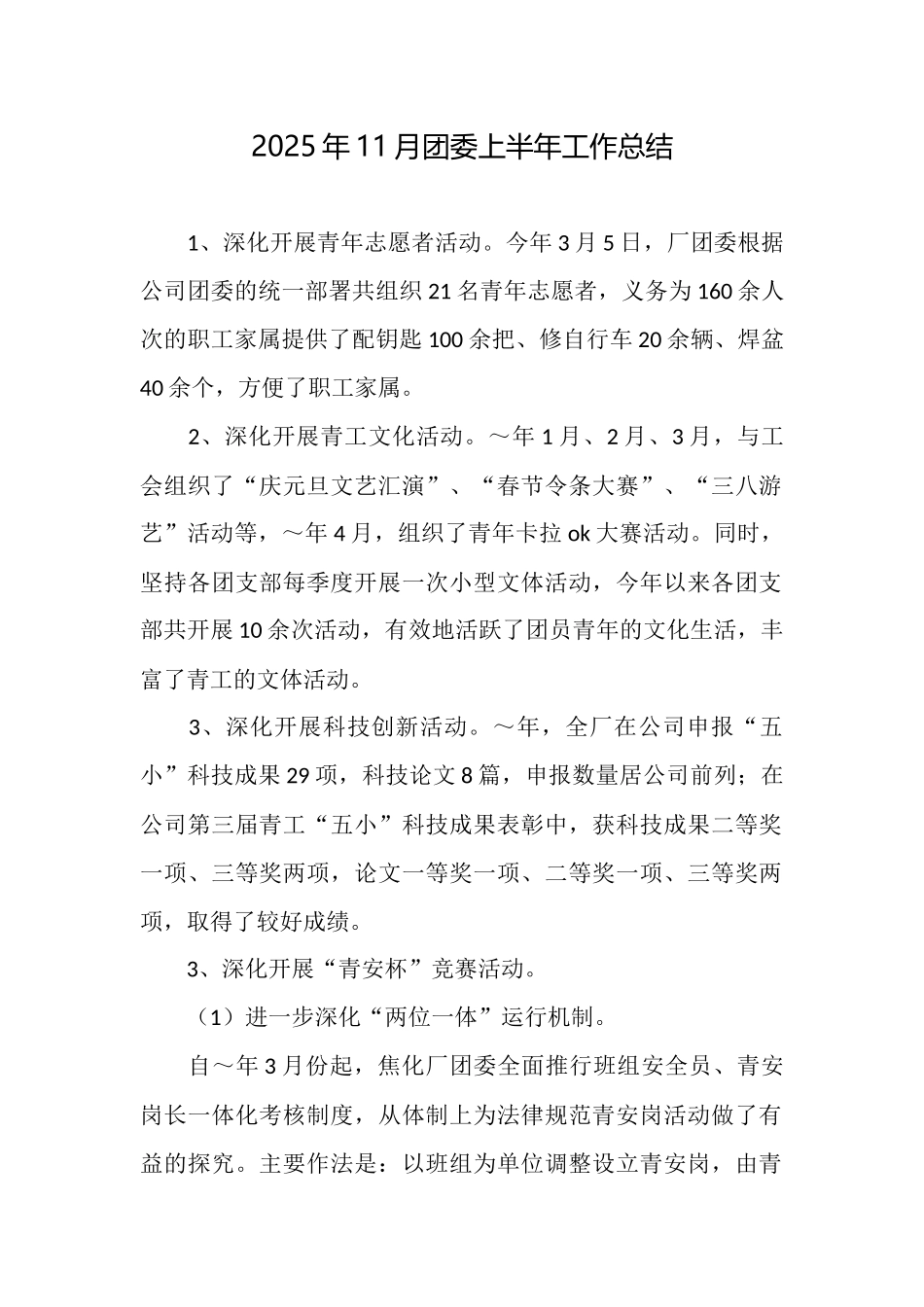 2025年11月团委上半年工作总结_第1页