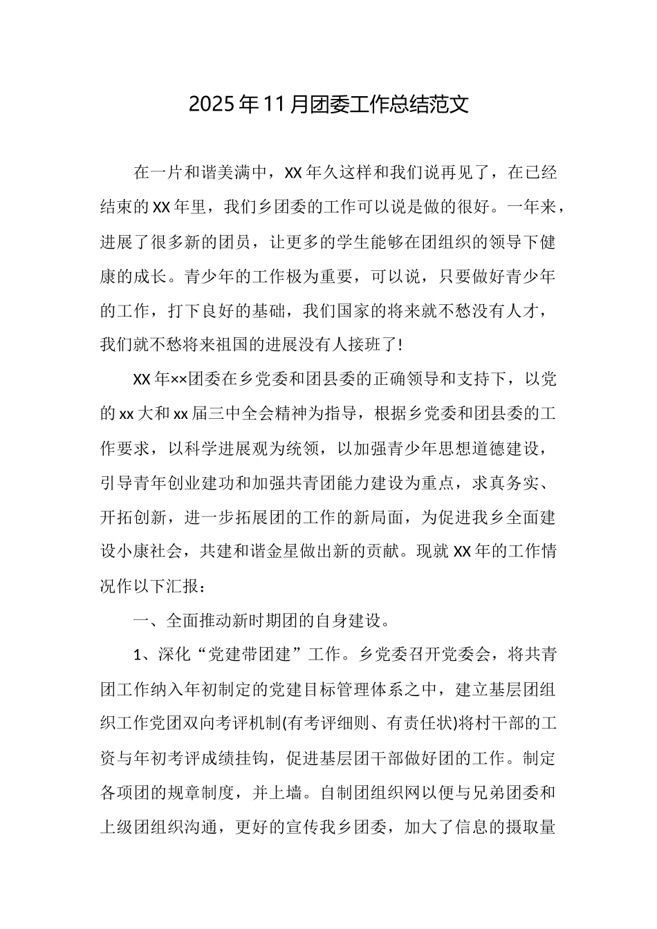 2025年11月团委工作总结范文_第1页