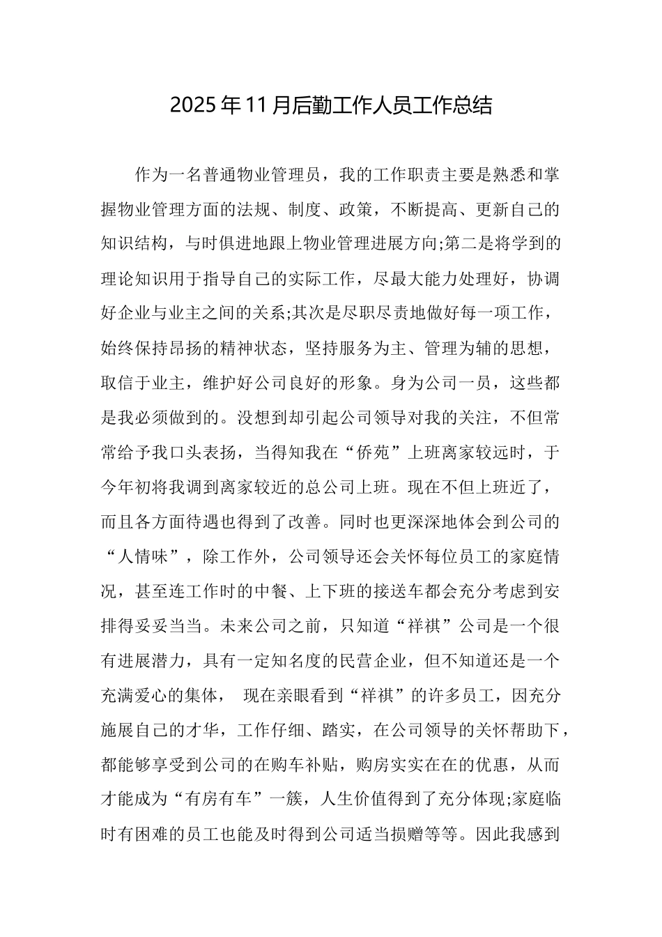 2025年11月后勤工作人员工作总结_第1页