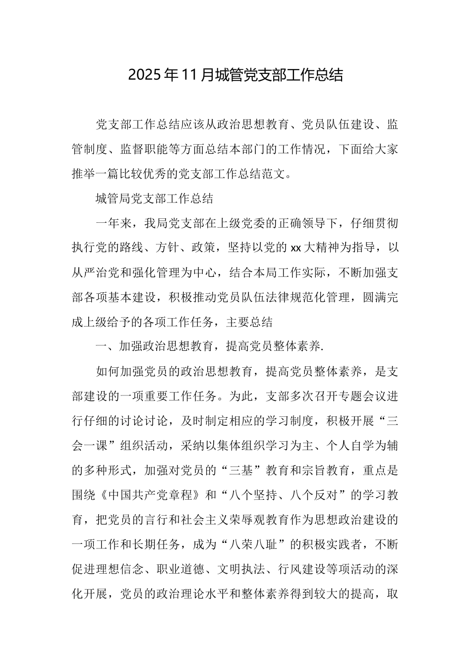 2025年11月城管党支部工作总结_第1页
