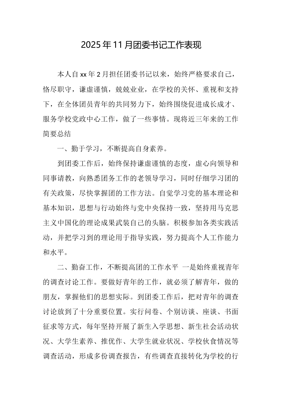 2025年11月团委书记工作表现_第1页