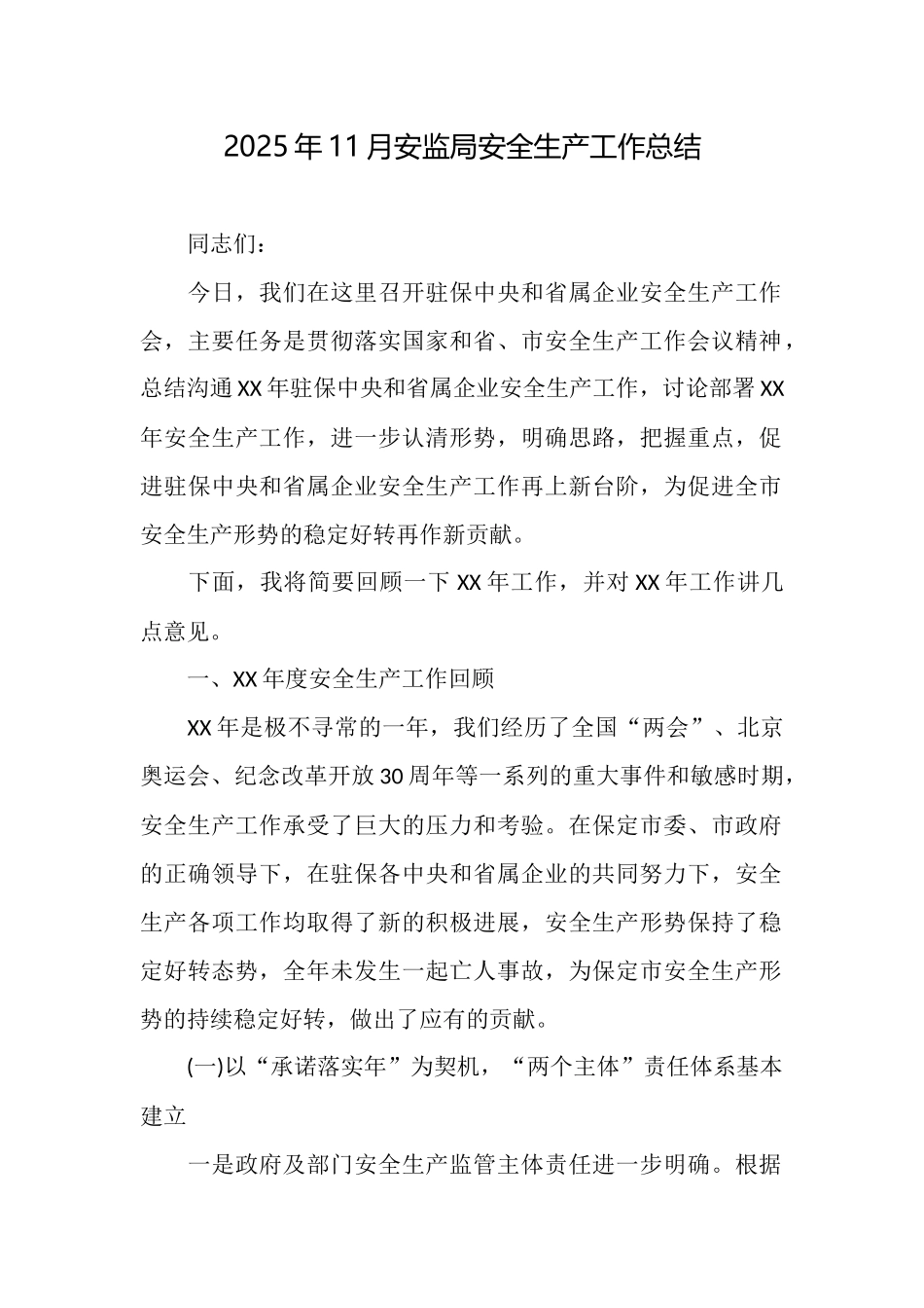 2025年11月安监局安全生产工作总结_第1页