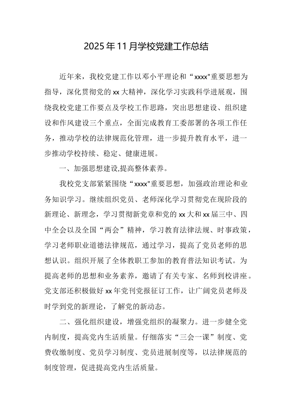 2025年11月学校党建工作总结_第1页