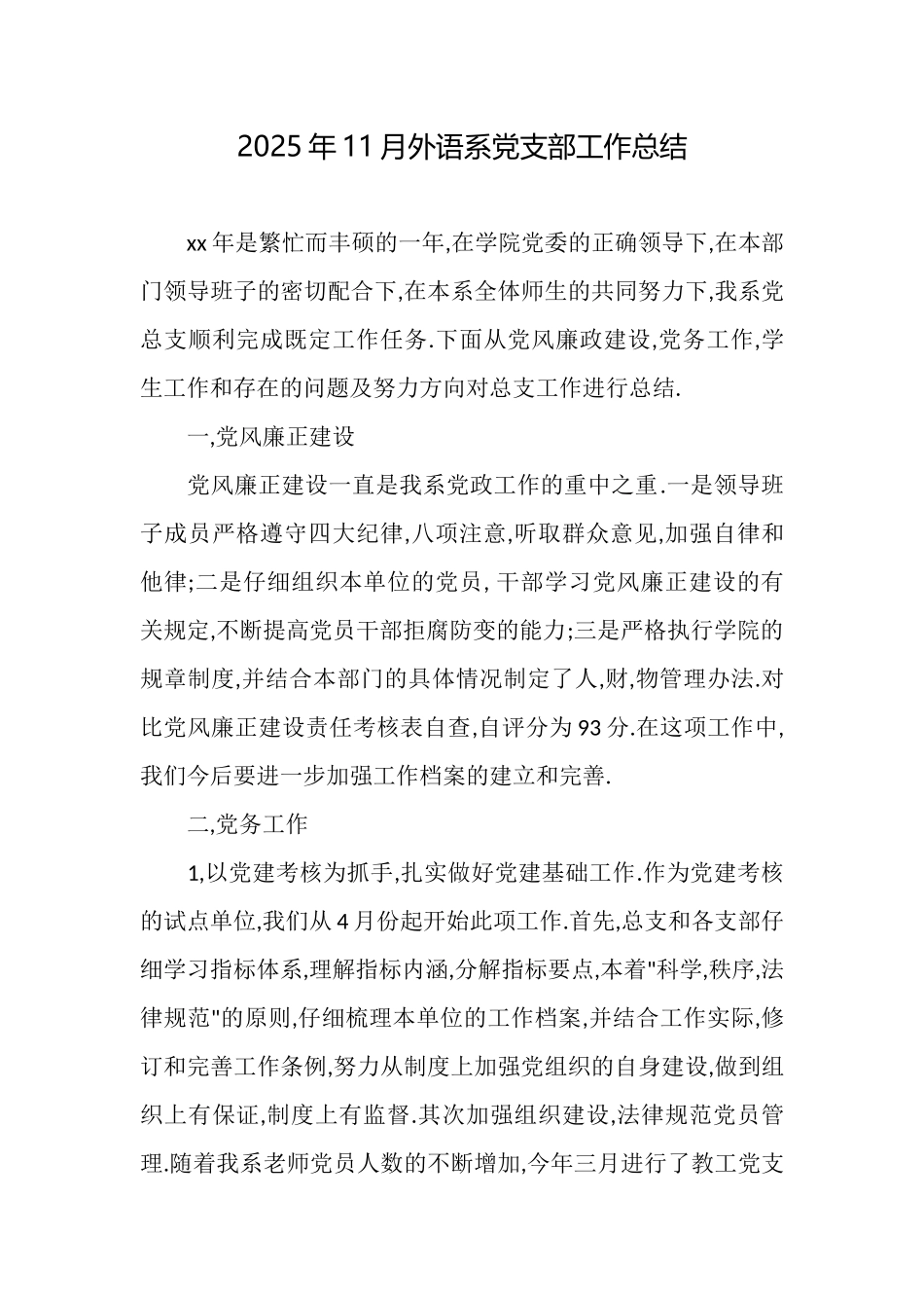 2025年11月外语系党支部工作总结_第1页
