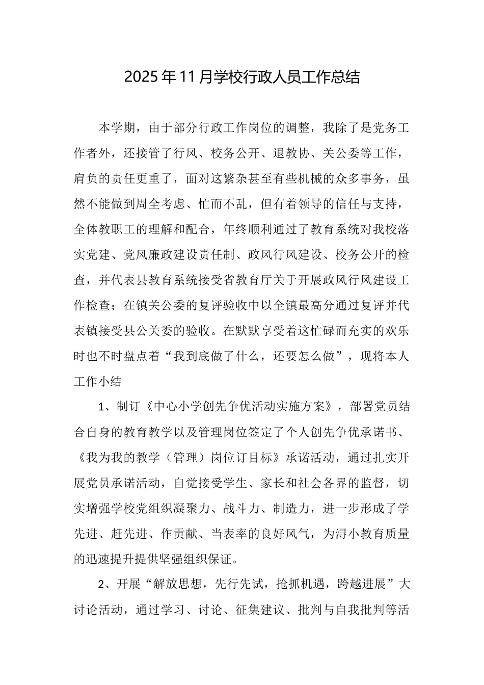 2025年11月学校行政人员工作总结_第1页