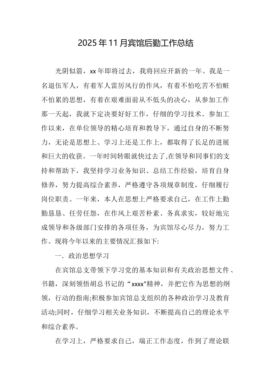 2025年11月宾馆后勤工作总结_第1页