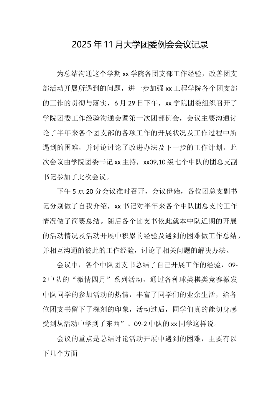 2025年11月大学团委例会会议记录_第1页